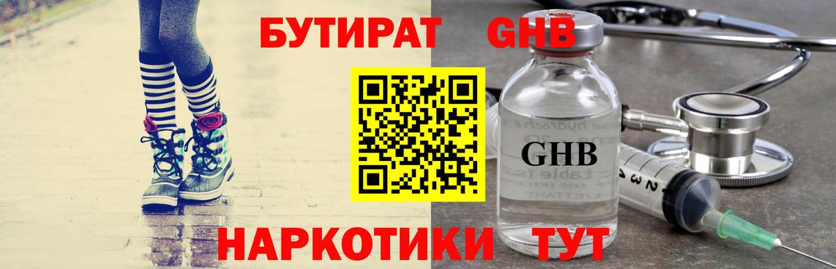 БУТИРАТ бутандиол  Вход с VPN  Мирный 
